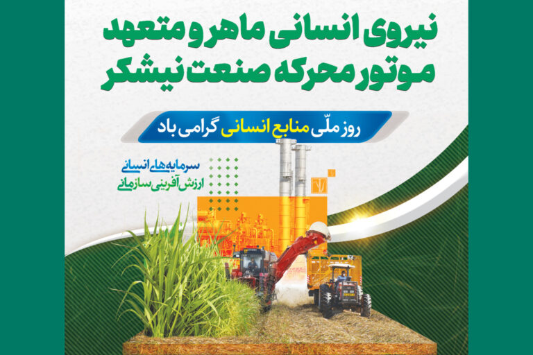 به مناسبت روز ملی منابع انسانی
