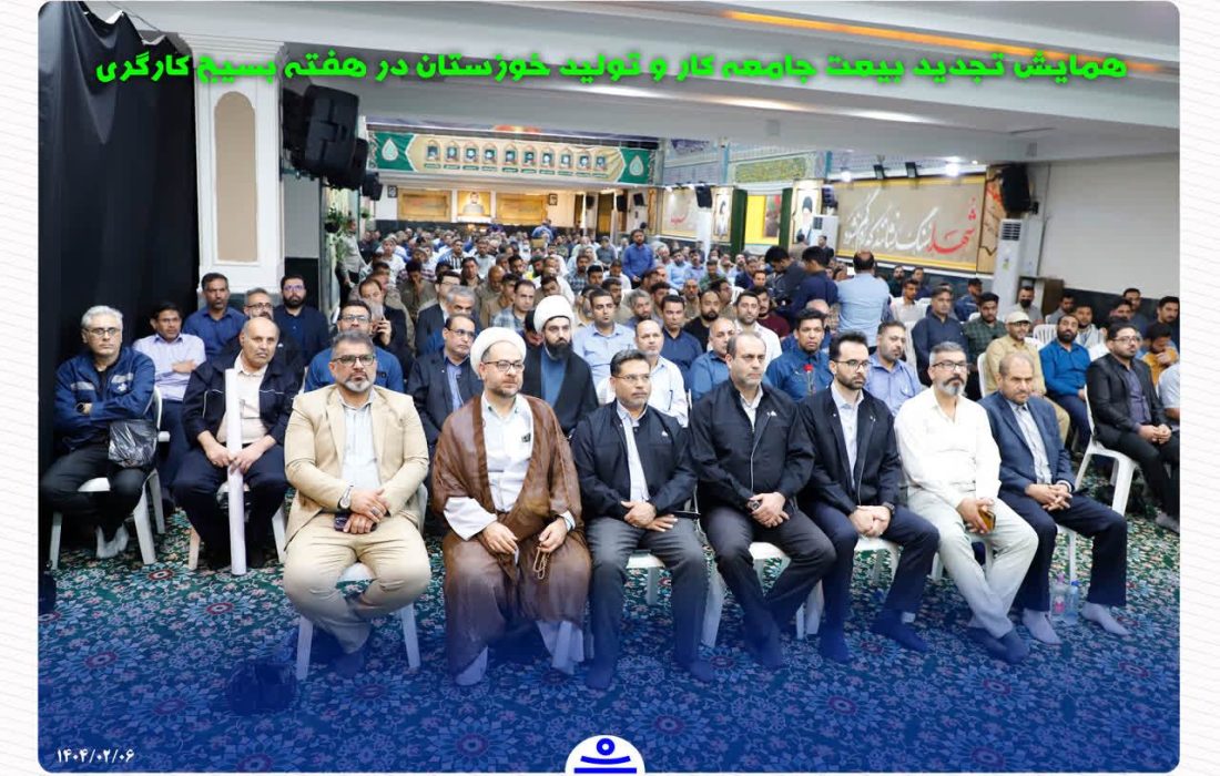 حضور مدیرعامل و پرسنل شركت لوله‌سازی اهواز در مراسم تجدید بیعت جامعه كارگری خوزستان با آرمان‌های شهدا