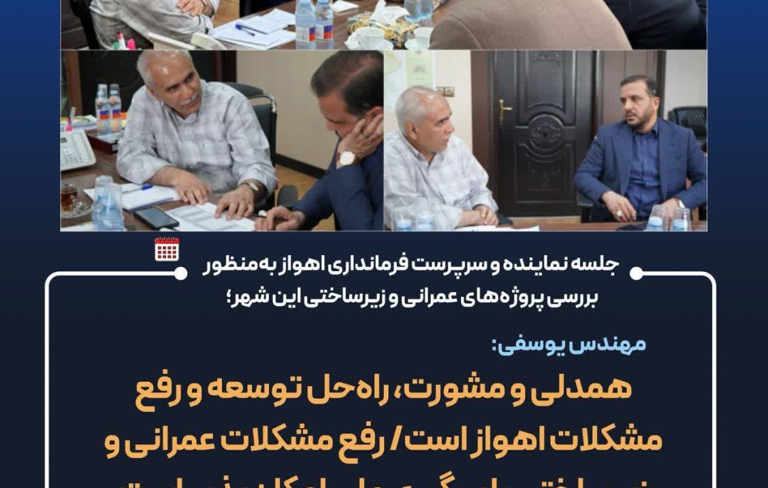 جلسه نماینده و سرپرست فرمانداری اهواز به‌منظور بررسی پروژه‌های عمرانی و زیرساختی این شهر؛
