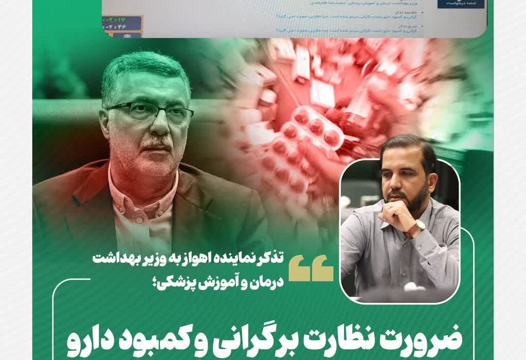 تذکر نماینده اهواز به وزیر بهداشت،درمان و آموزش پزشکی؛