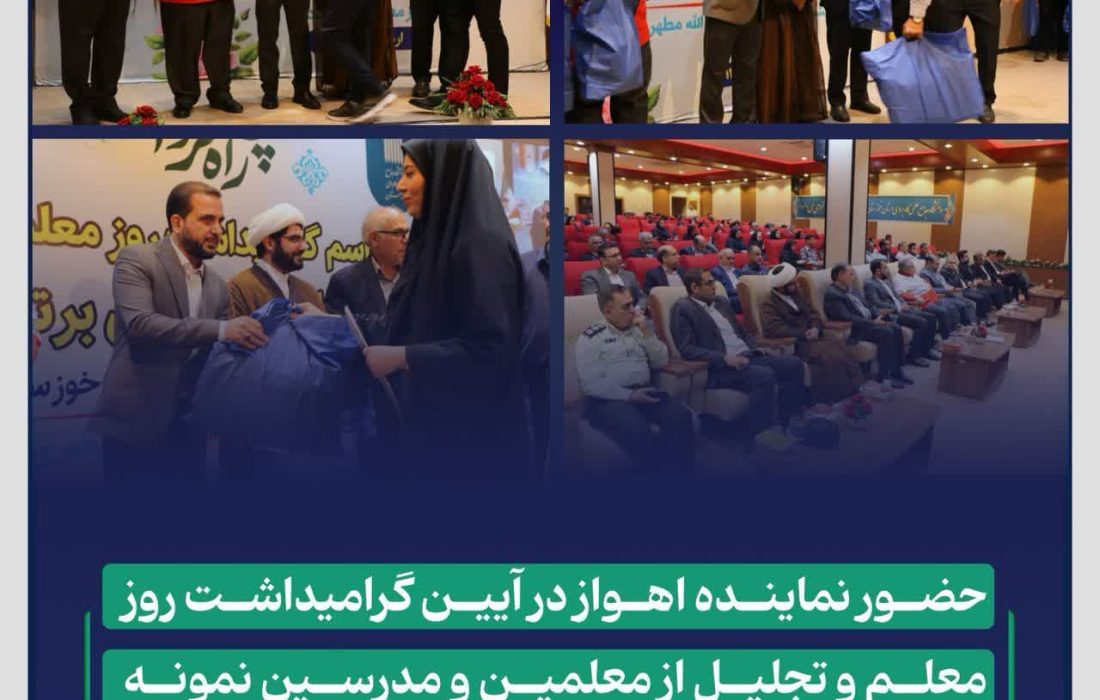 حضور نماینده اهواز در آیین گرامیداشت هفته معلم و تجلیل از معلمین و مدرسین نمونه