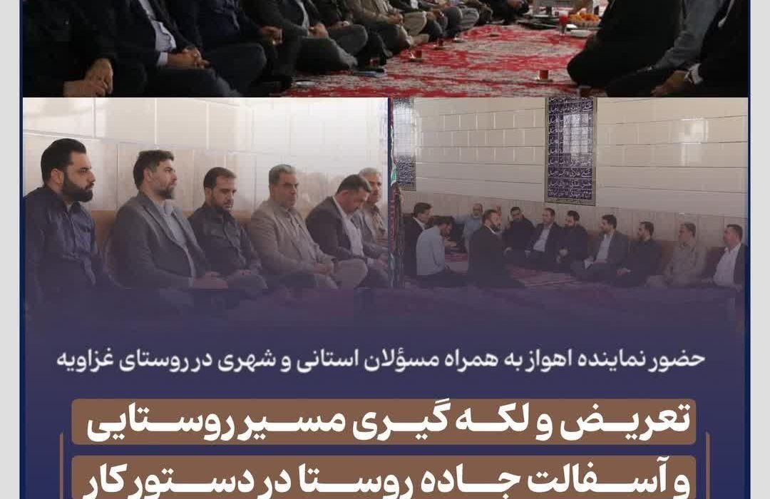 حضور نماینده اهواز به همراه مسؤلان استانی و شهری در روستای غزاویه