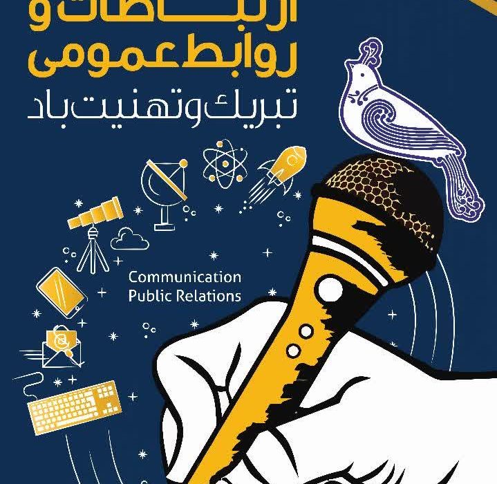 پیام مدیرعامل شرکت آبفا اهواز به مناسبت روز ملی ارتباطات و روابط عمومی