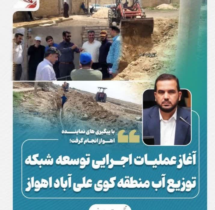 با پیگیری های نماینده اهواز انجام گرفت؛