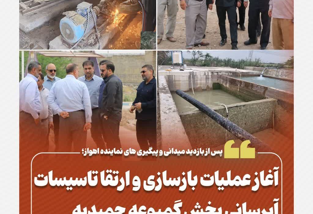 پس از بازدید میدانی و پیگیری های نماینده اهواز