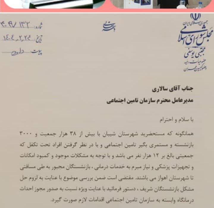 جناب آقای سالاری مدیر عامل محترم سازمان تامین اجتماعی