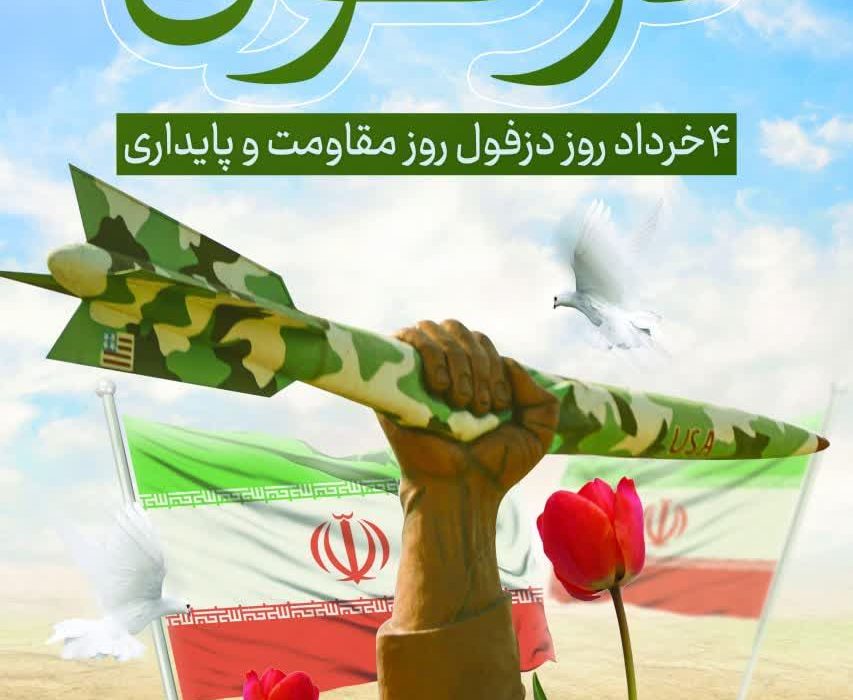 سالروز مقاومت جانانه مردم قهرمان دزفول