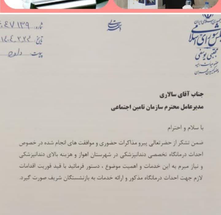 نامه مهندس مجتبی یوسفی نماینده اهوازباوی حمیدیه وکارون وعضوهیت رئیسه مجلس به دکترسالاری مدیرعامل سازمان تامین اجتماعی کشورجهت حل مشکل بازنشستگان جهت احداث درمانگاه دندان پزشکی اهوز ودرمانگاه اختصاصی شهرستان شیبان