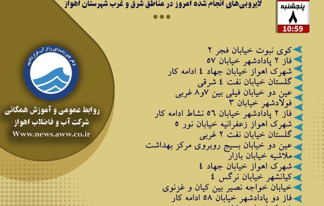 اخبار شرکت آب و فاضلاب اهواز