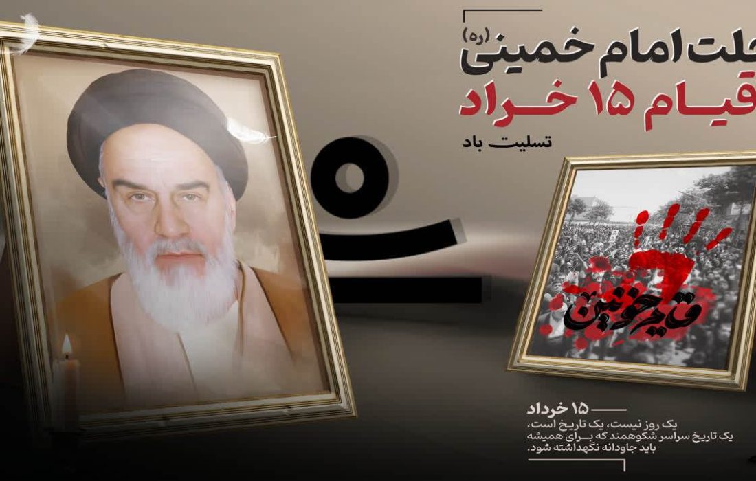 پیام مدیرعامل شركت لوله سازی اهواز بمناسبت رحلت بنیانگذار جمهوری اسلامی و قیام خونین پانزده خرداد
