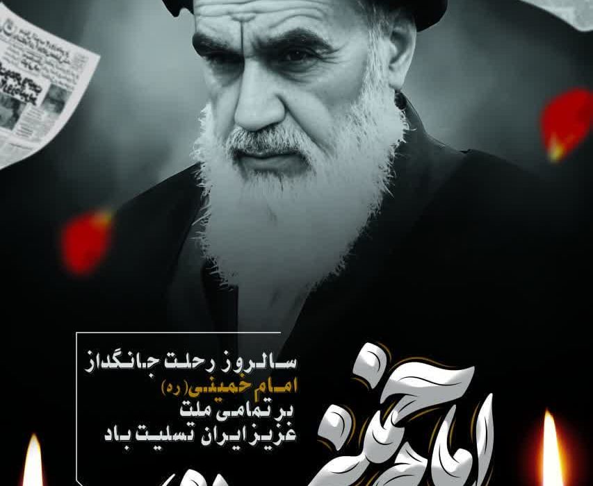 پیام مدیرعامل شرکت آبفا اهواز به مناسبت سالگرد رحلت امام خمینی«ره» و قیام ۱۵ خرداد