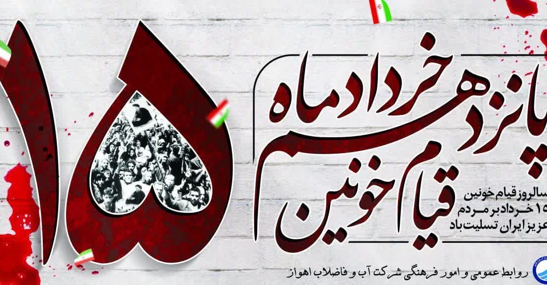 🏴 سالروز قیام خونین ۱۵ خرداد بر مردم شریف ایران تسلیت باد.  🔻 روابط عمومی و‌ امور فرهنگی شرکت آب و فاضلاب اهواز