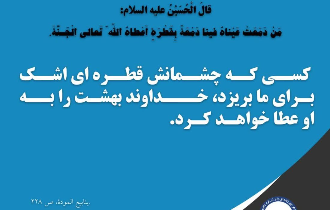حدیث روز ۱۶
