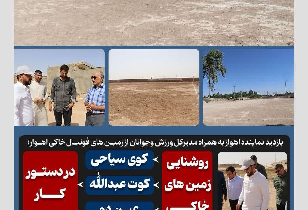 بازدید نماینده اهواز به همراه مدیرکل ورزش و‌جوانان از زمین های فوتبال خاکی اهواز