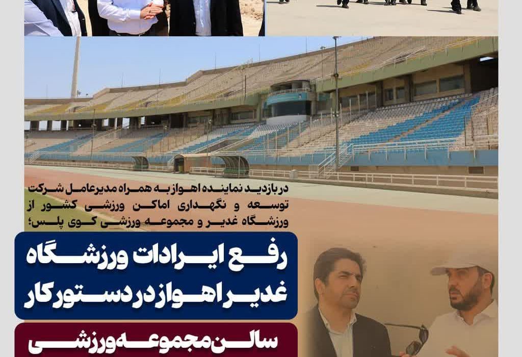 در بازدید نماینده اهواز به همراه مدیرعامل شرکت توسعه و نگهداری اماکن ورزشی کشور از ورزشگاه غدیر و مجموعه ورزشی کوی پلس؛