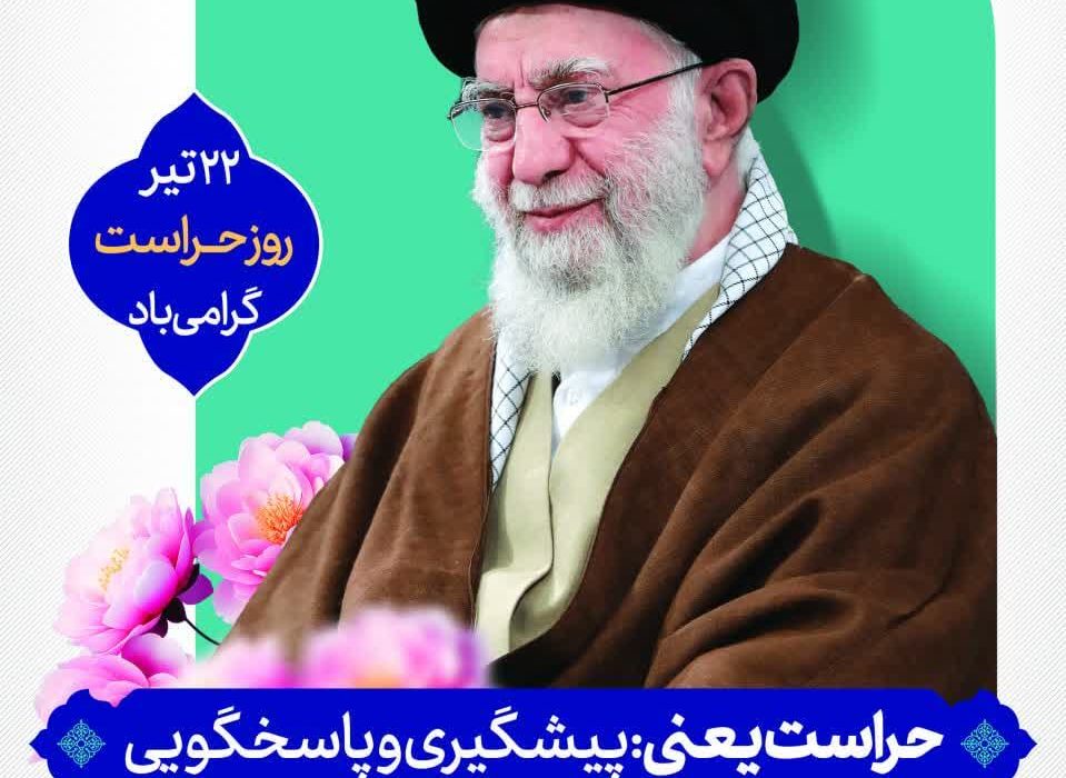 پیام مدیرعامل شرکت آبفا اهواز به مناسبت روز حراست و نگهبانی
