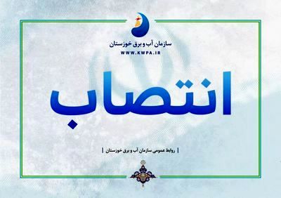 اعضای کمیته راهبری هوش مصنوعی سازمان آب و برق خوزستان منصوب شدند