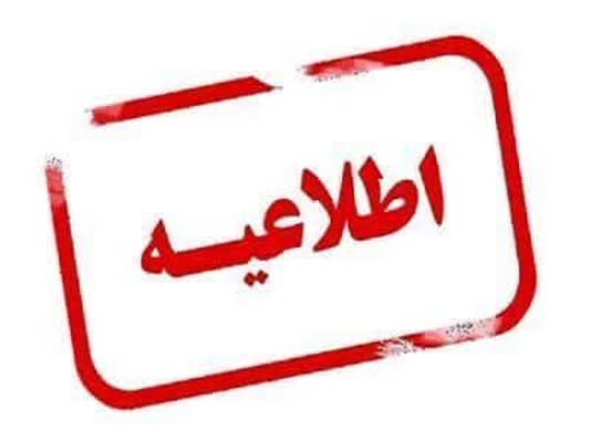 اطلاعیه فوری