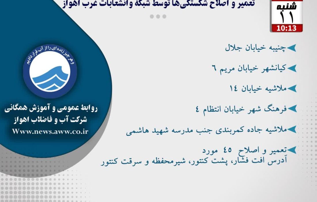 اخبار شرکت آب و فاضلاب اهواز