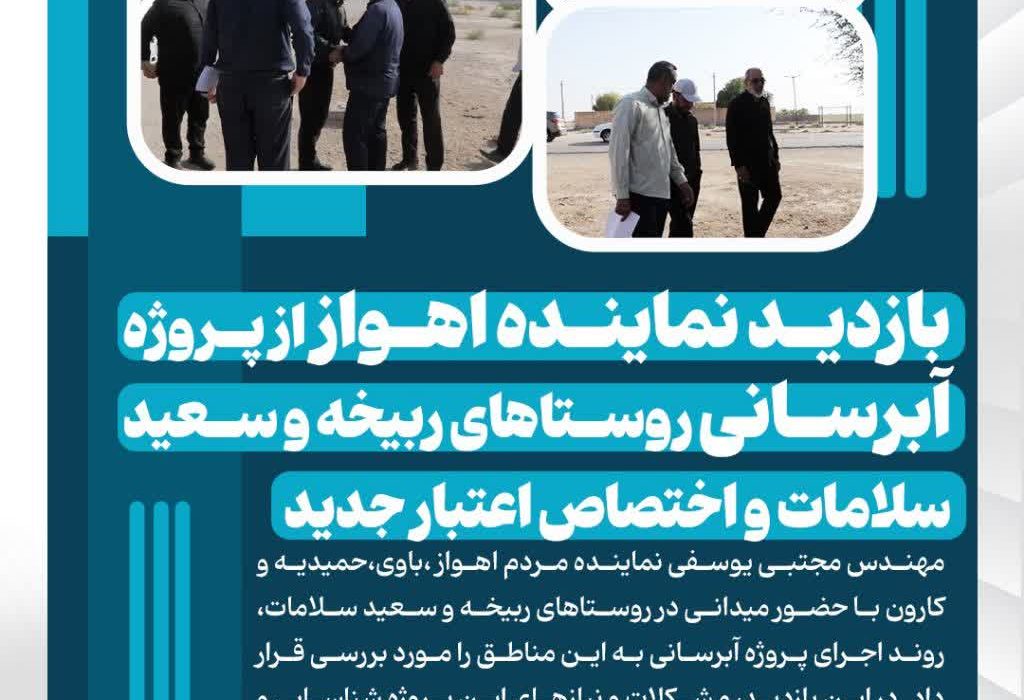بازدید نماینده اهواز از پروژه آبرسانی روستاهای ربیخه و سعید سلامات شهرستان باوی و اختصاص اعتبار جدید