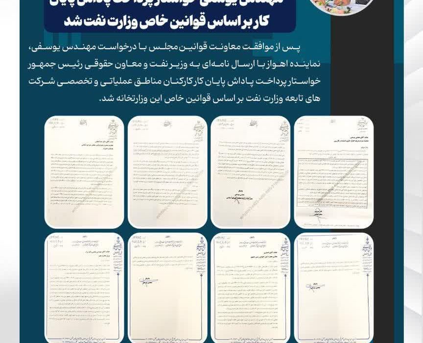 پیگیری های ادامه دار نماینده اهواز برای احقاق حقوق کارکنان عملیاتی وتخصصی وزارت نفت؛