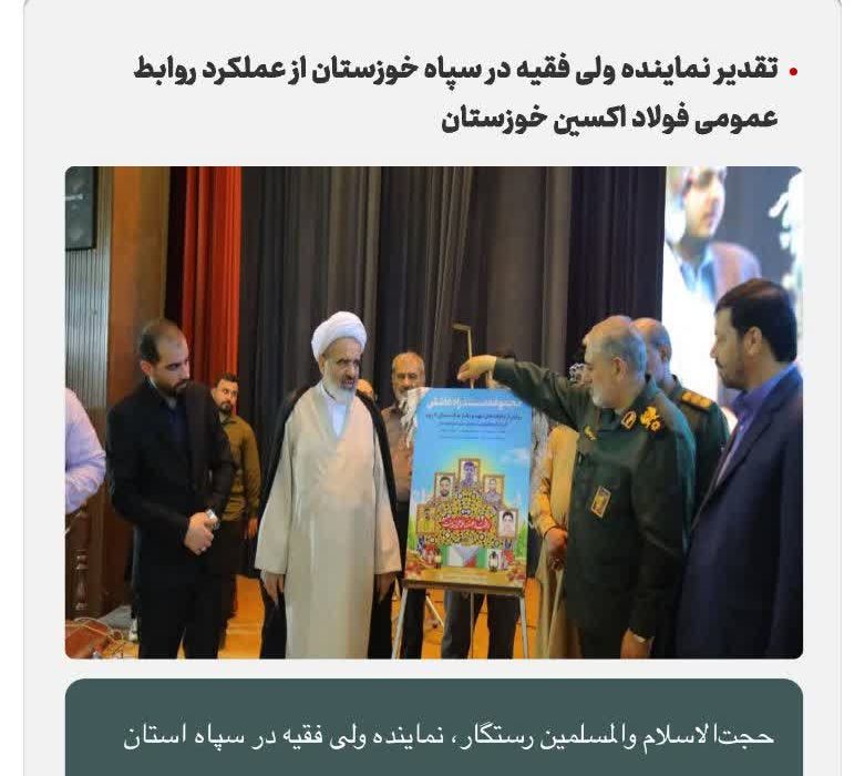 تقدیر نماینده ولی فقیه در سپاه خوزستان از عملکرد روابط عمومی فولاد اکسین خوزستان