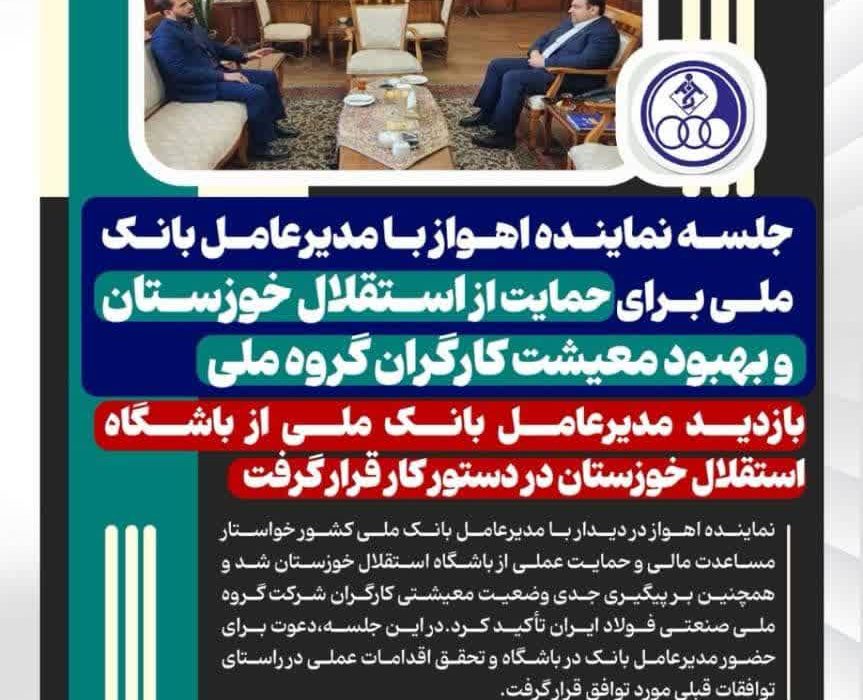  جلسه نماینده اهواز با مدیرعامل بانک ملی برای حمایت از استقلال خوزستان و بهبود معیشت کارگران گروه ملی/ بازدید مدیرعامل بانک ملی از باشگاه استقلال خوزستان در دستورکار قرار گرفت