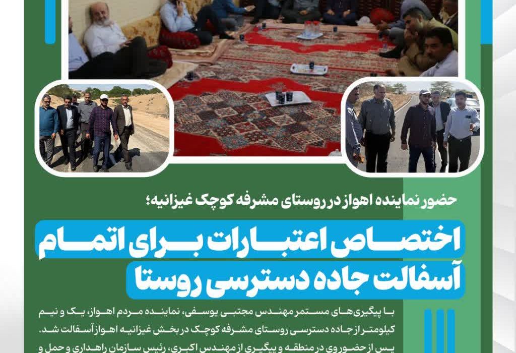 حضور نماینده اهواز در روستای مشرفه کوچک غیزانیه؛