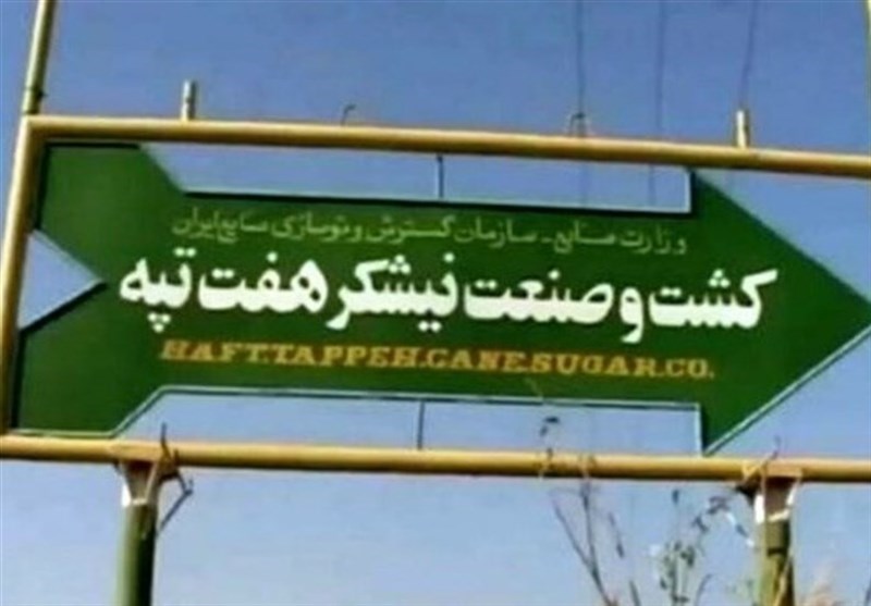 واگذاری هفت‌تپه در مراحل پایانی؛ پایان یک دهه بلاتکلیفی
