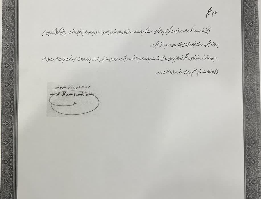 تقدیر دفتر مرکزی حراست سازمان نوسازی مدارس کشور از واحد حراست اداره کل نوسازی مدارس خوزستان