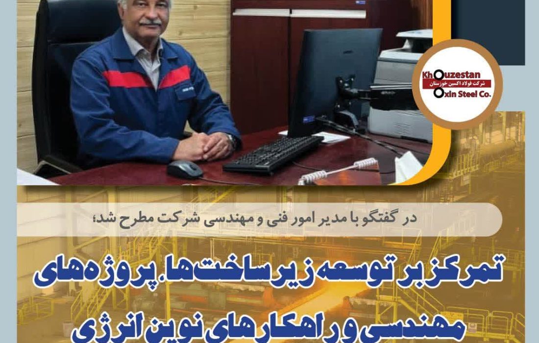در گفتگو با مدیر امور فنی و مهندسی شرکت