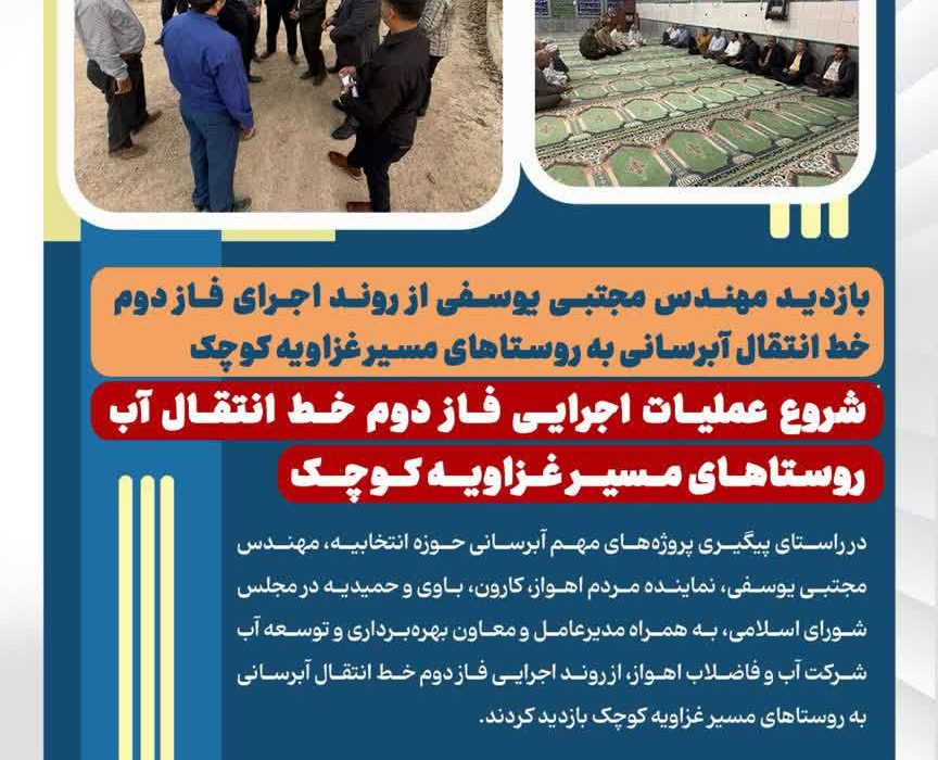 بازدید مهندس مجتبی یوسفی از روند اجرای فاز دوم خط انتقال آبرسانی به روستاهای مسیر غزاویه کوچک