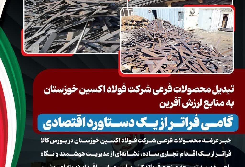 تبدیل محصولات فرعی شرکت فولاد اکسین خوزستان به منابع ارزش آفرین/ گامی فراتر از یک دستاورد اقتصادی