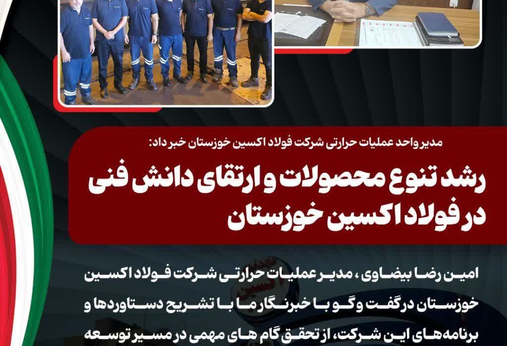 رشد تنوع محصولات و ارتقای دانش فنی در فولاد اکسین خوزستان