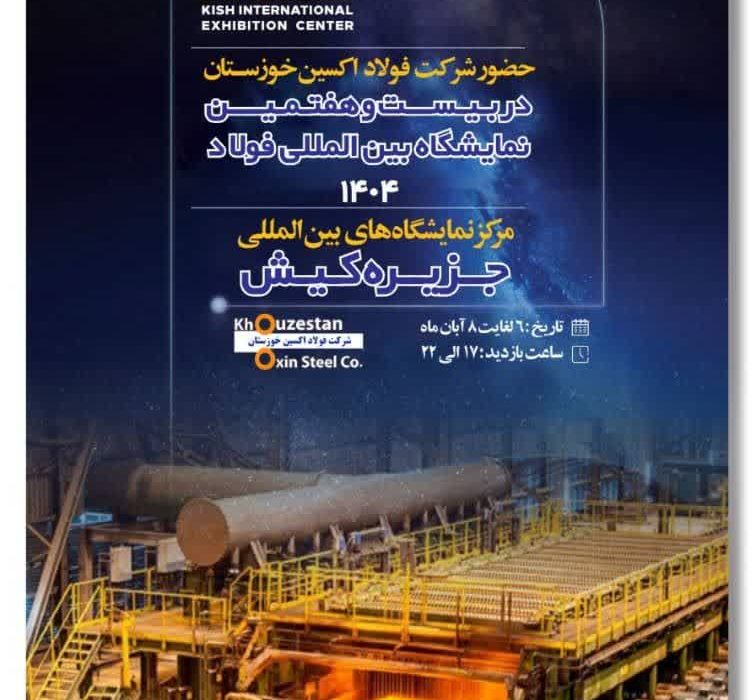 حضور هدفمند فولاد اکسین در سمپوزیوم و نمایشگاه فولاد ۱۴۰۴