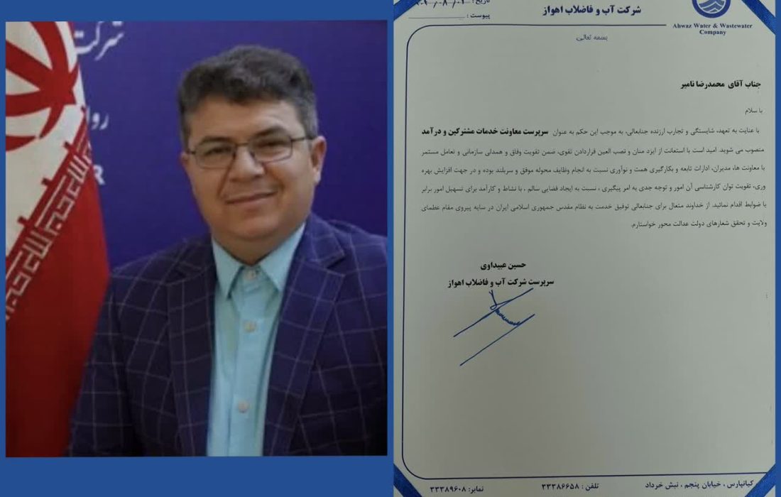 سرپرست خدمات مشتركين و درآمد شركت آب و فاضلاب اهواز منصوب شد