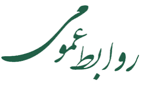 سخنی بابعضی ازمدیران دستگاه‌های اجرایی استان : بعضی مدیران روابط عمومی‌ها کارشان شده زیرآب زنی مدیران خود دم خروس راباورکنیم یاقسم حضرت عباس ریاکاررسوامیشود