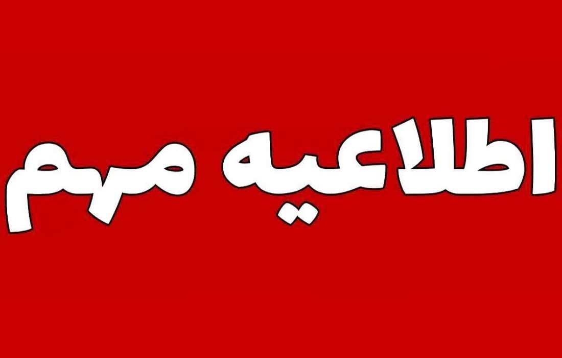 اطلاعیه_رسمی