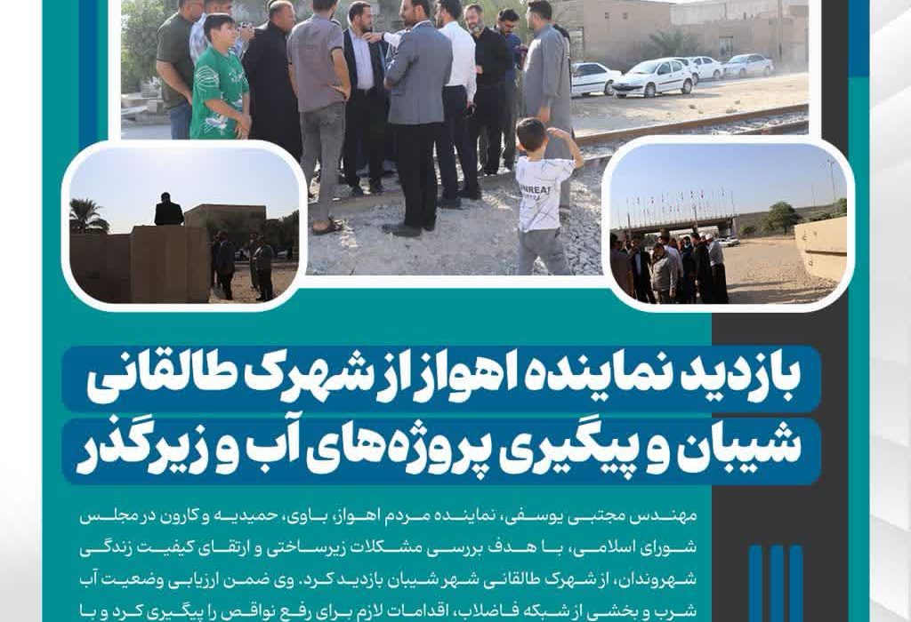 بازدید نماینده اهواز از شهرک طالقانی شیبان و پیگیری پروژه‌های آب و زیرگذر