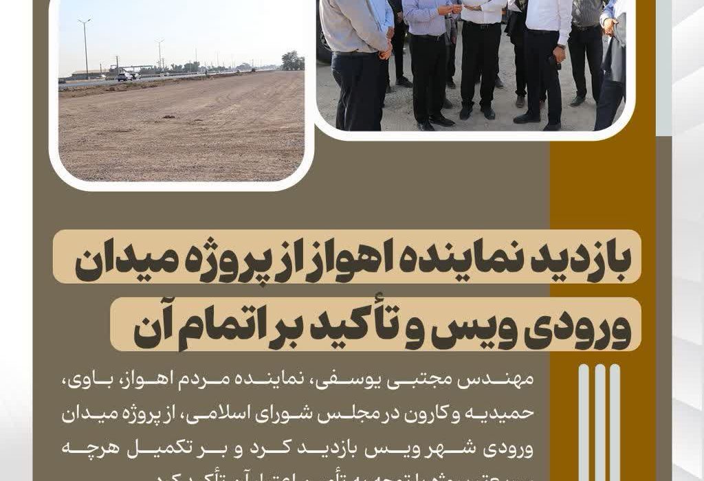 بازدید نماینده اهواز از پروژه میدان ورودی ویس و تأکید بر اتمام آن