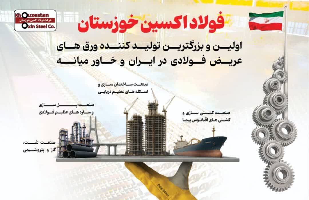 فولاد اکسین خوزستان پیشگام در تولید ورق‌های عریض فولادی در ایران و خاورمیانه