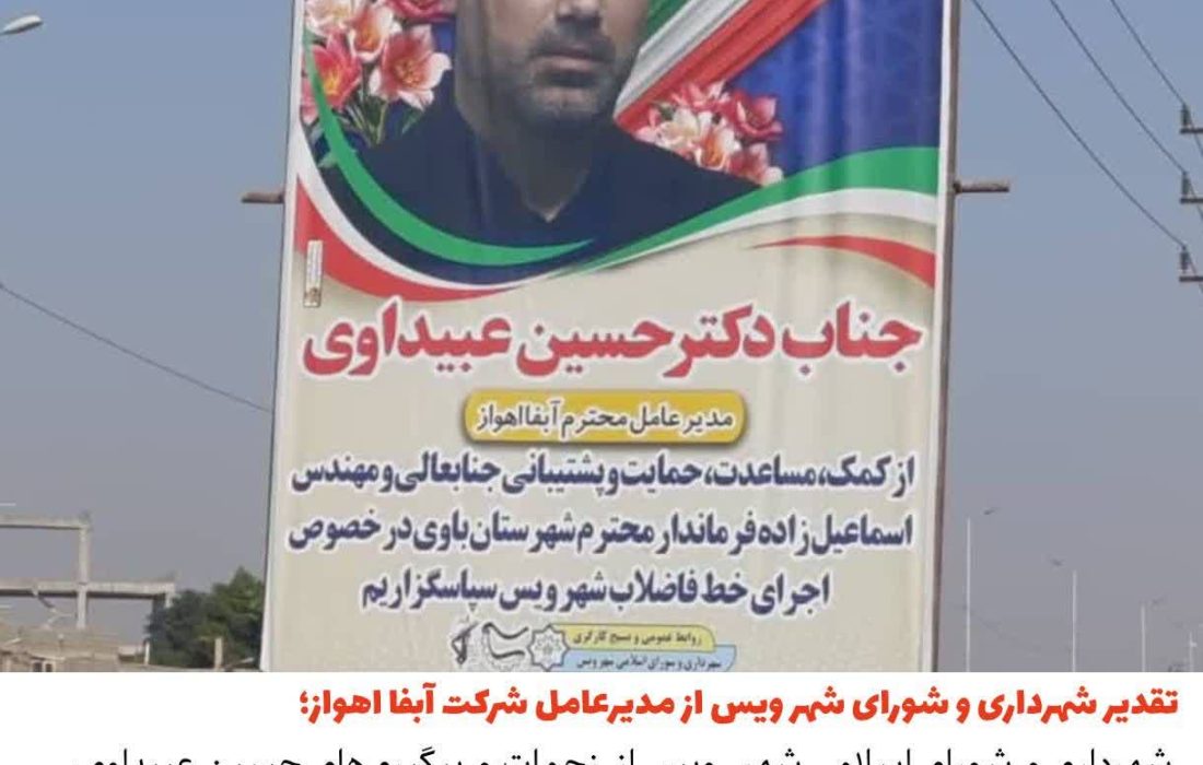 تقدیر شهرداری و شورای اسلامی شهر ویس از مدیرعامل شرکت آبفا اهواز