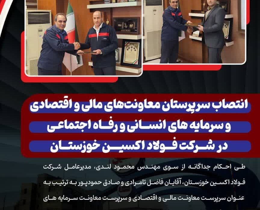 انتصاب سرپرستان معاونت‌های مالی و اقتصادی و سرمایه های انسانی و رفاه اجتماعی در شرکت فولاد اکسین خوزستان