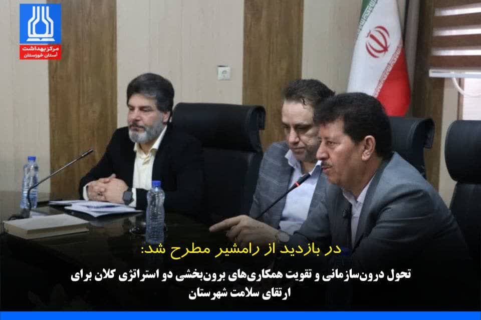 در بازدید از رامشیر مطرح شد: تحول درون‌سازمانی و تقویت همکاری‌های برون‌بخشی دو استراتژی کلان برای ارتقای سلامت شهرستان
