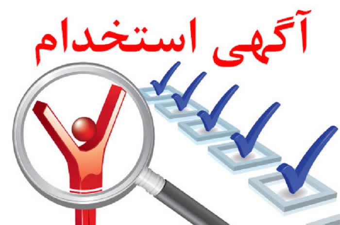 برگزاری آزمون استخدامی متمرکز شرکت‌های آب و فاضلاب کشور