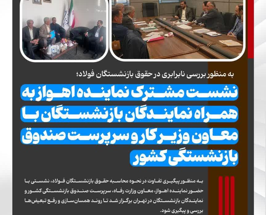 به منظور بررسی نابرابری در حقوق بازنشستگان فولاد