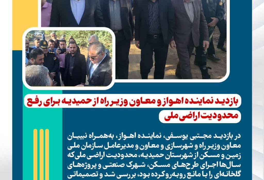 بازدید نماینده اهواز و معاون وزیر راه از حمیدیه با هدف رفع محدودیت اراضی ملی