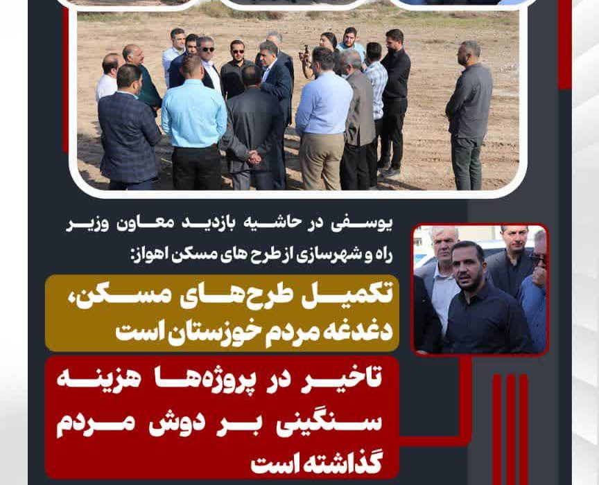 یوسفی در حاشیه بازدید معاون وزیر راه و شهرسازی از طرح های مسکن اهواز