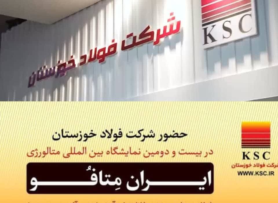 حضور قدرتمند شرکت فولاد خوزستان در نمایشگاه بین‌المللی ایران‌متافو ۱۴۰۴/ نمایش اثرگذار صنعت فولاد در غرفه شرکت فولاد خوزستان