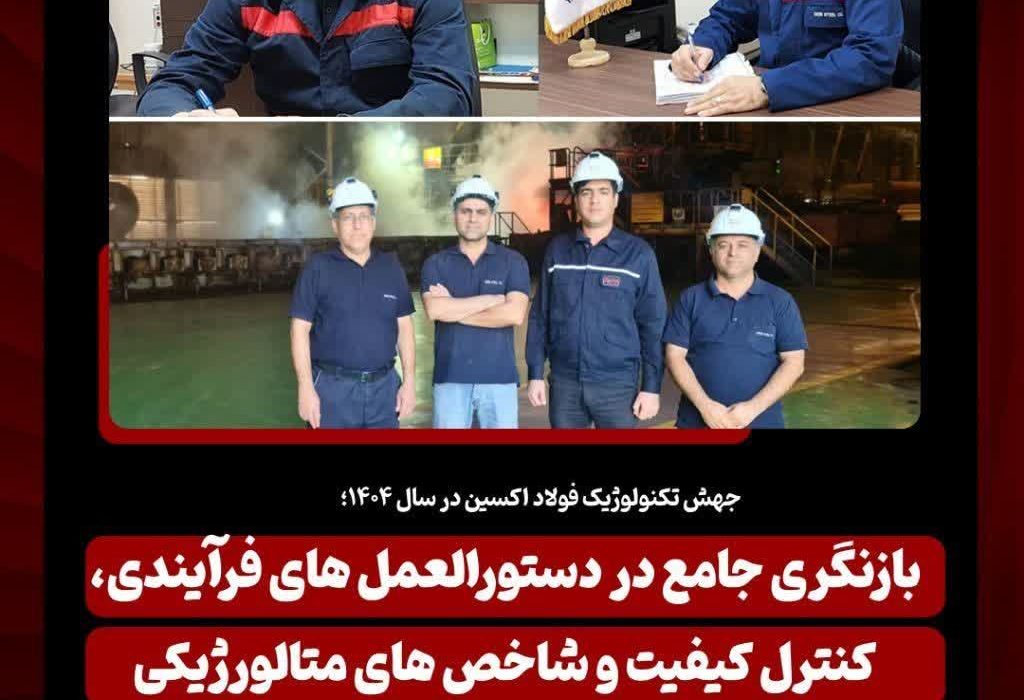 جهش تکنولوژیک فولاد اکسین در سال ۱۴۰۴